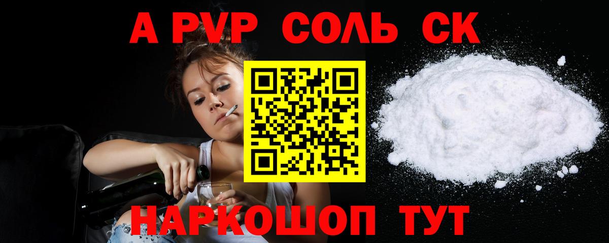 A-PVP Соль Менделеевск