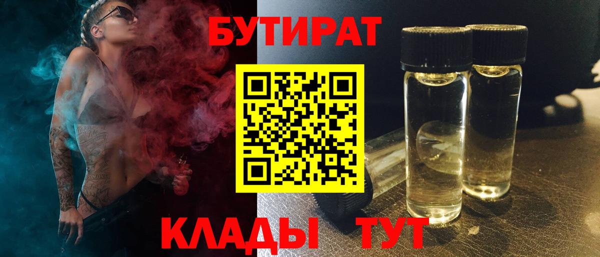 Бутират 1.4BDO  Вход с VPN  Менделеевск 
