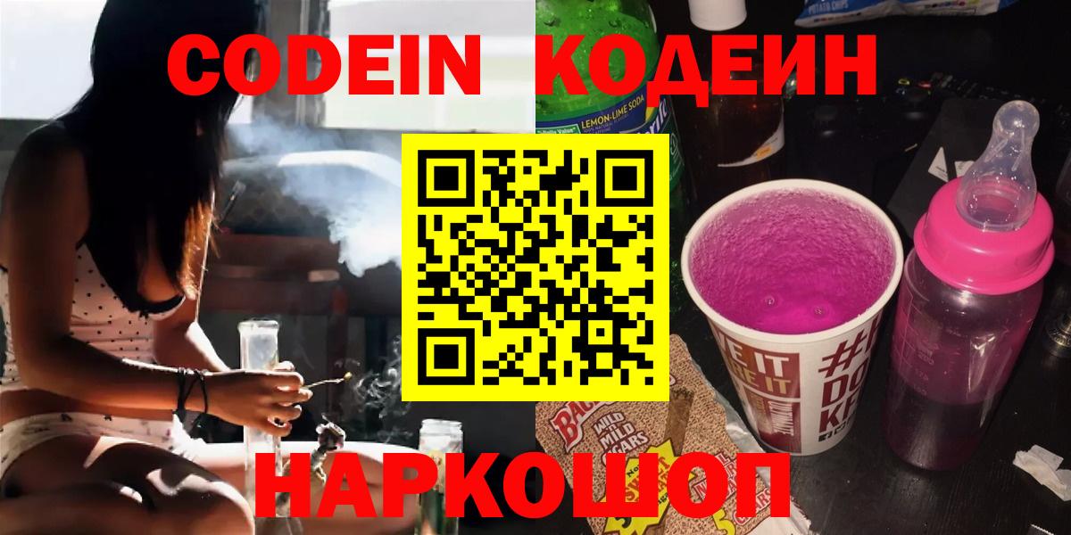 Менделеевск  Кодеин напиток Lean (лин)  Codein Purple Drank  Вход с VPN 